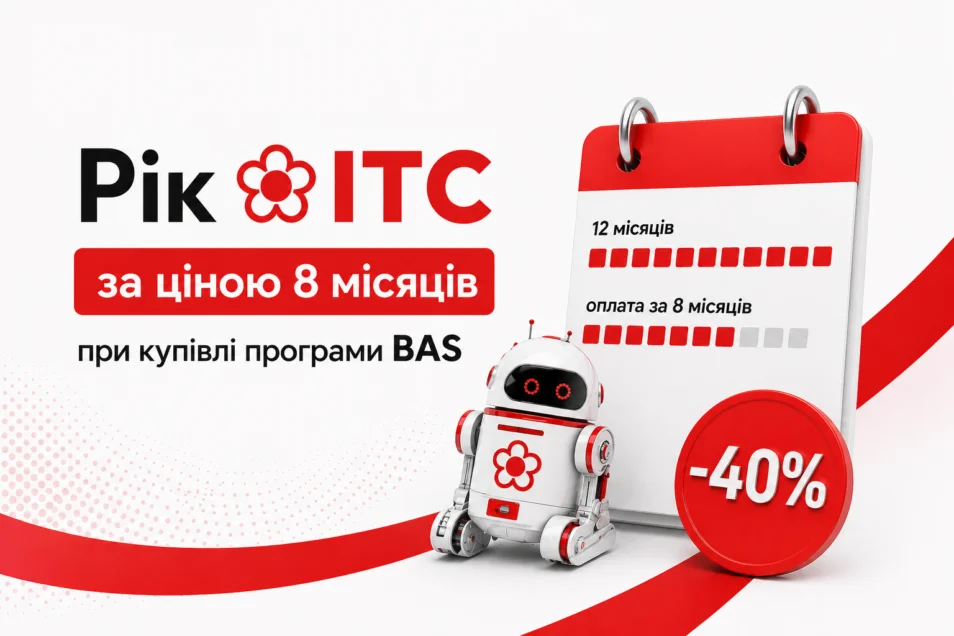 💙 Річний ІТС з економією -40% при купівлі BAS