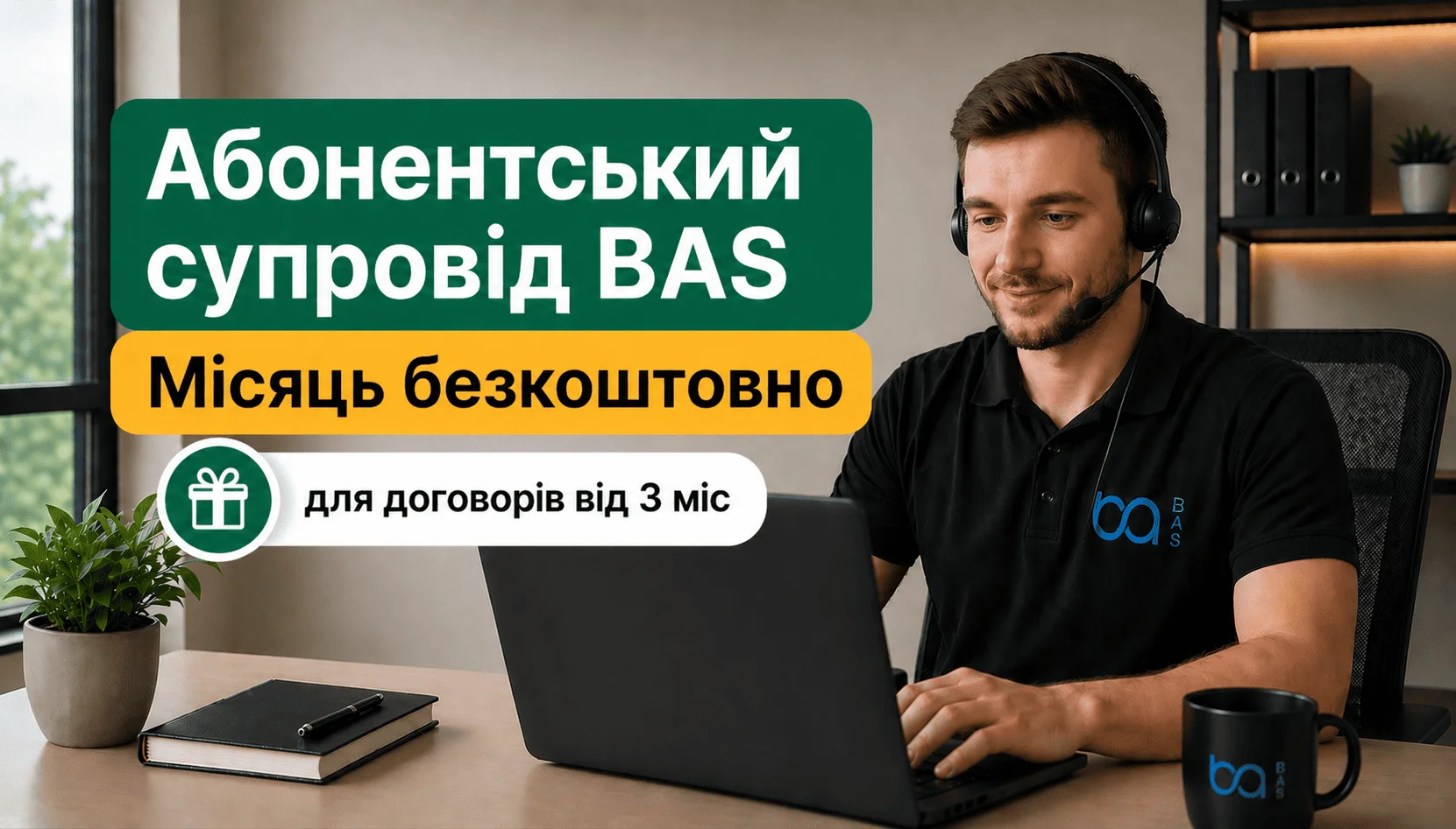 🌙 Місяць абонентського супроводу BAS в подарунок
