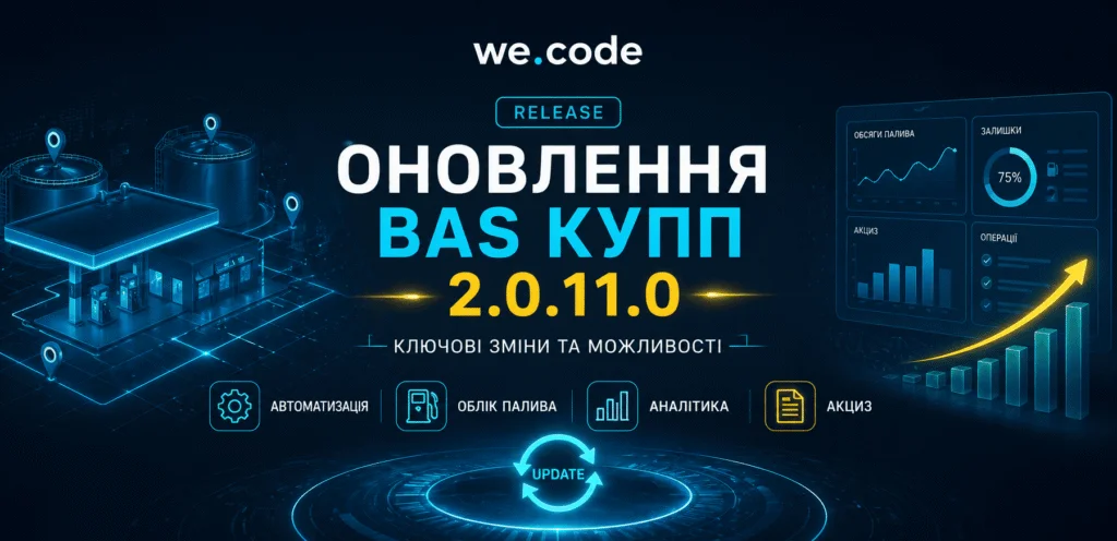 Оновлення BAS КУПП 2.0.11.0: що змінилось і на що звернути увагу