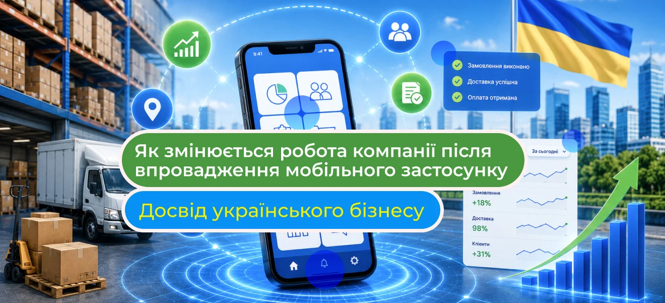 Як змінюється робота компанії після впровадження мобільного застосунку: досвід українського бізнесу