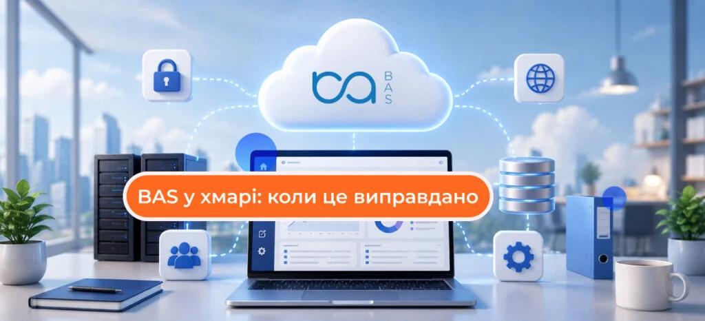 BAS у хмарі: коли це виправдано