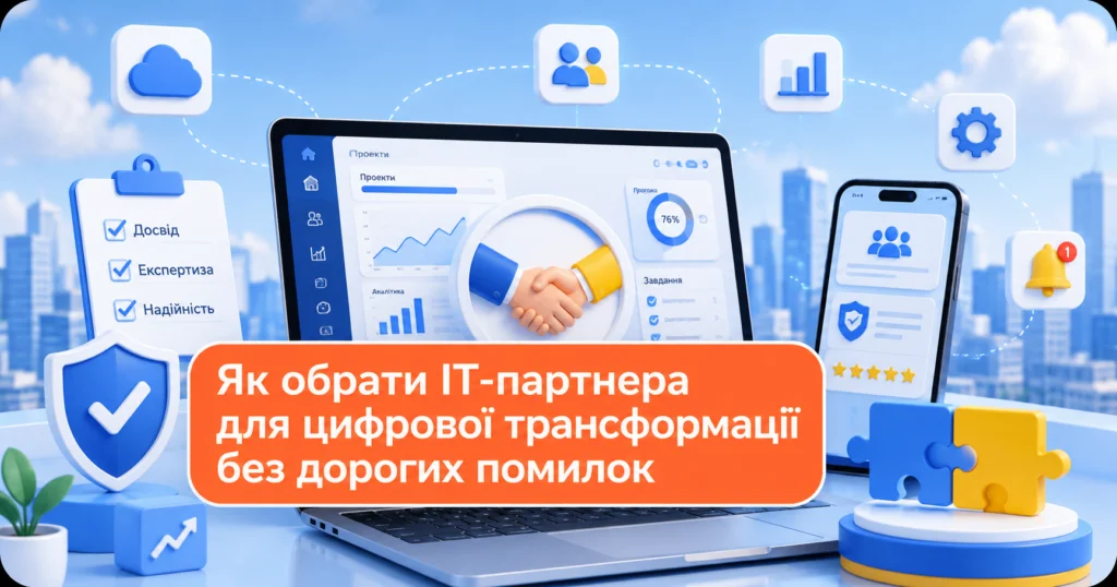Як обрати ІТ-партнера для цифрової трансформації без дорогих помилок