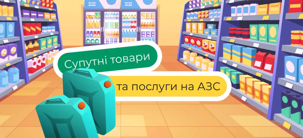 Система супутніх товарів та послуг на АЗС – ключик до лояльності клієнта