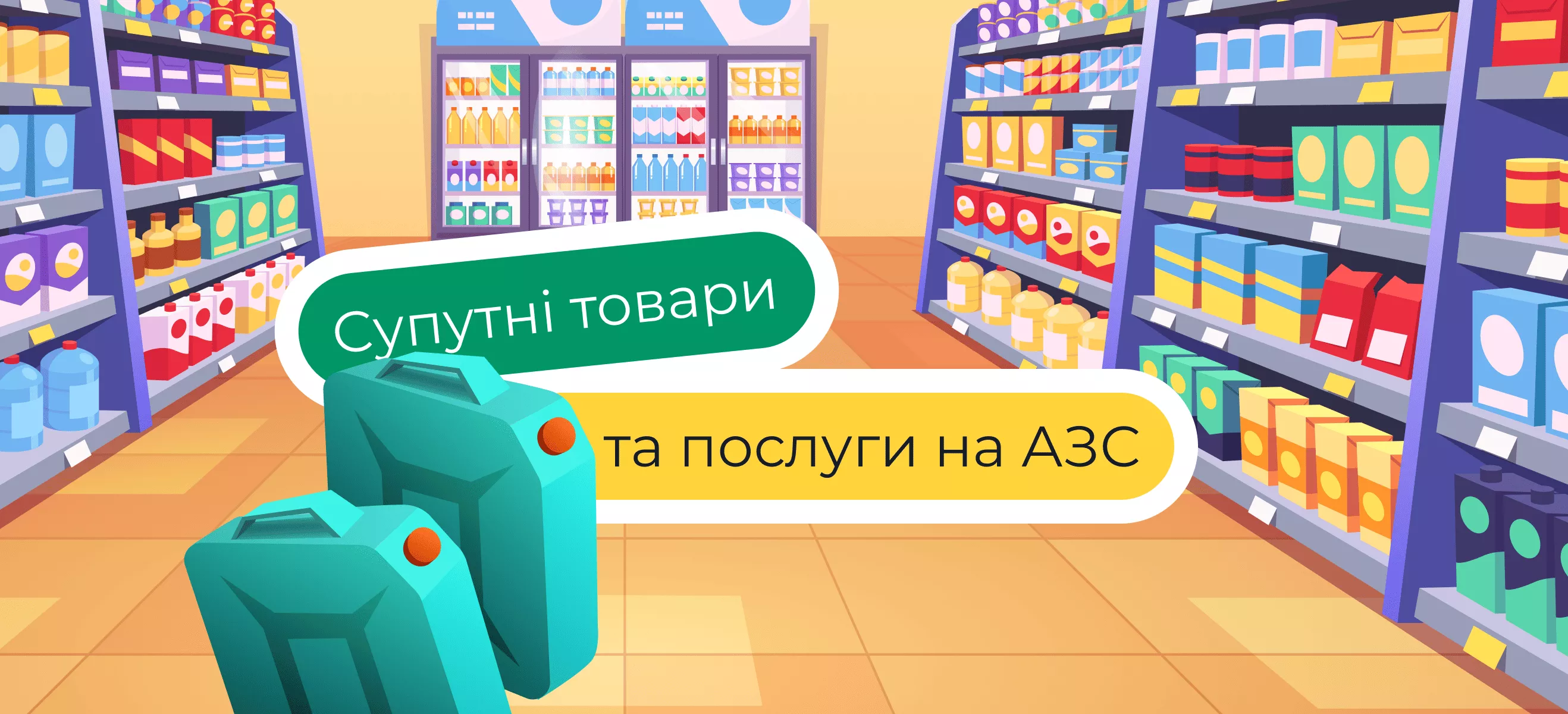 Система сопутствующих товаров и услуг на АЗС – ключик к лояльности клиента