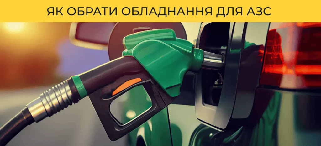 Як обрати обладнання для АЗС, аби почати свій бізнес? Нюанси та рекомендації