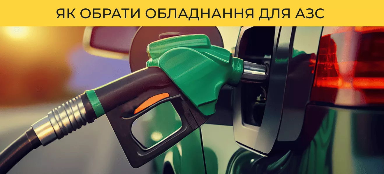Як обрати обладнання для АЗС, аби почати свій бізнес? Нюанси та рекомендації
