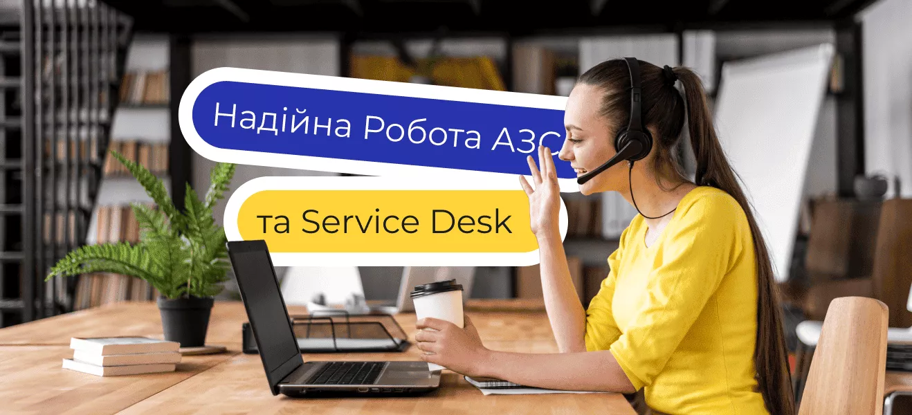 Как обеспечить бесперебойную работу АЗС? Централизованный Service Desk как один из элементов системы фото 1