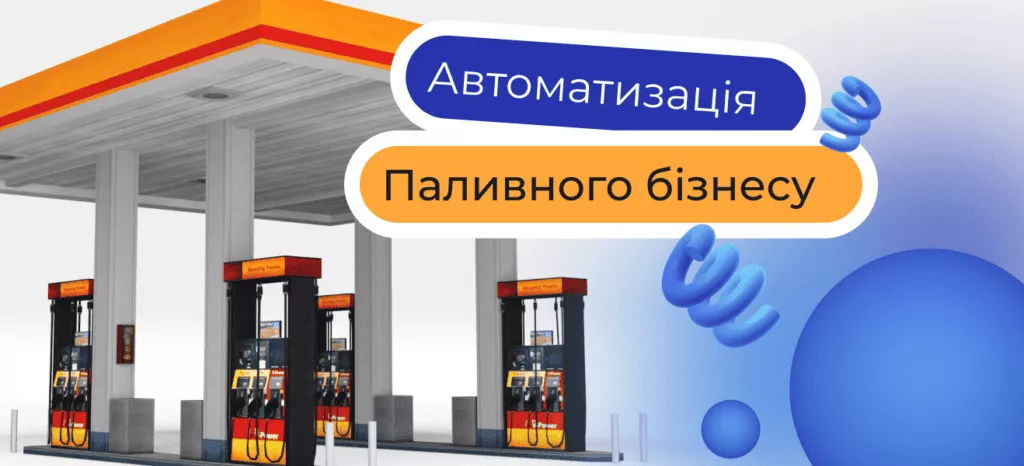 Який стан справ у вашому бізнесі? Автоматизація управлінського обліку в мережі АЗС