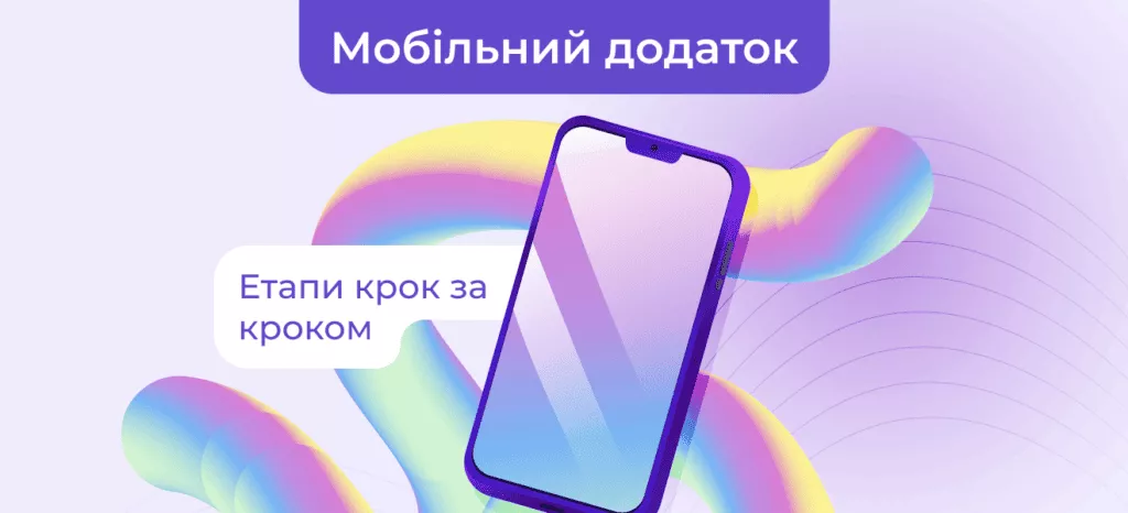 Как создать мобильное приложение: шаг за шагом