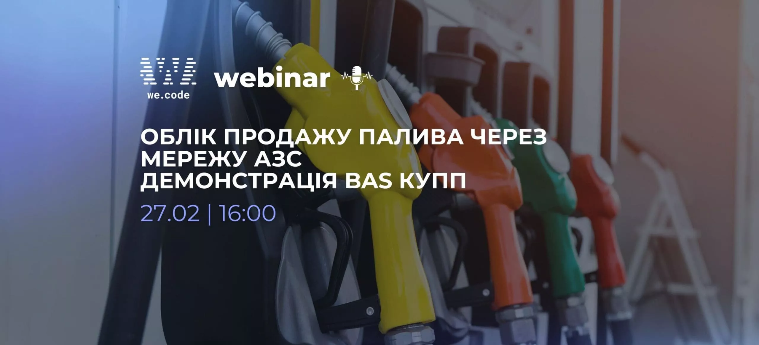 Вебинар: Учет продажи топлива через сеть АЗС на примере BAS КУТП