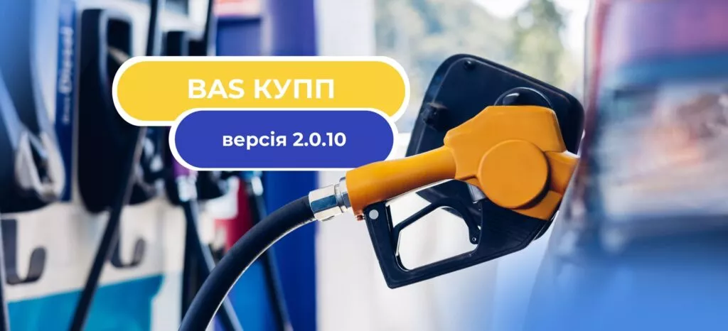 Оновлення BAS Комплексне управління паливним підприємством: версія 2.0.10