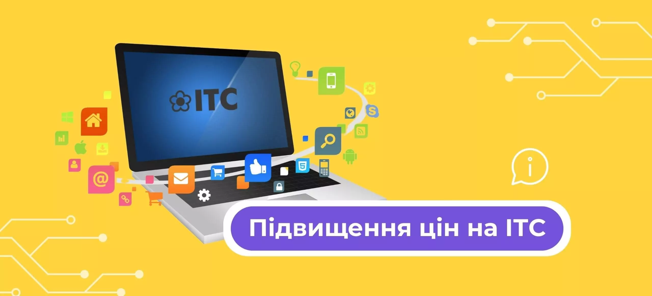 Підвищення цін на ITC з 1 квітня