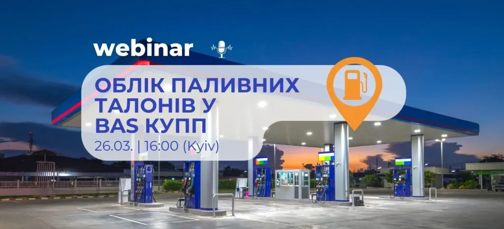 Вебінар: Облік паливних талонів у BAS КУПП