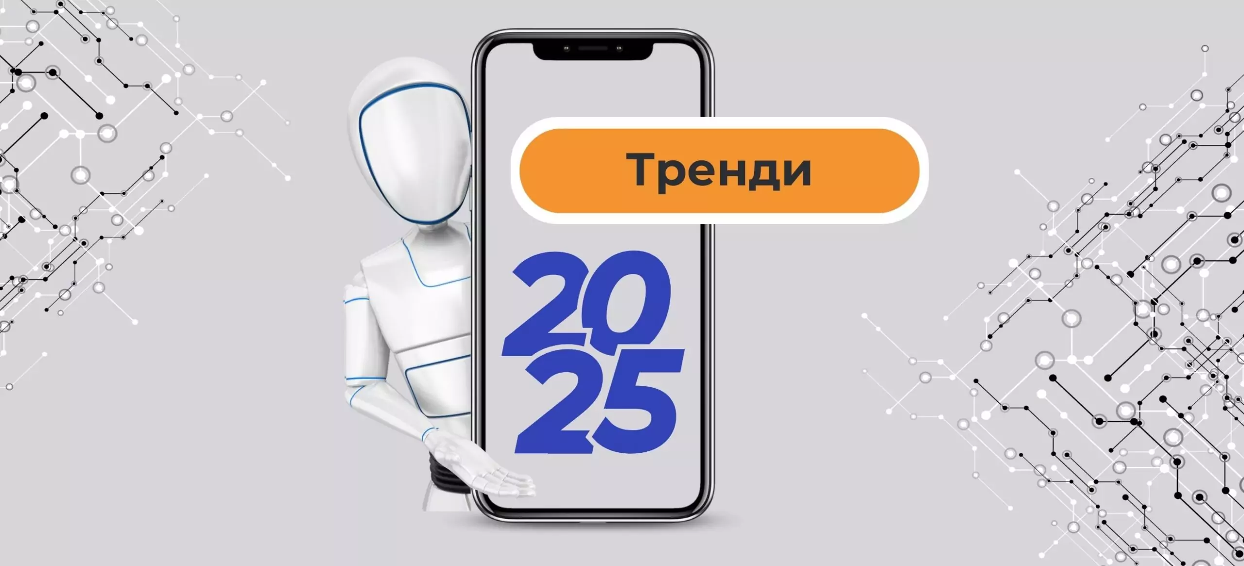 Тренды 2025 в разработке мобильных приложений: что нужно знать бизнесу