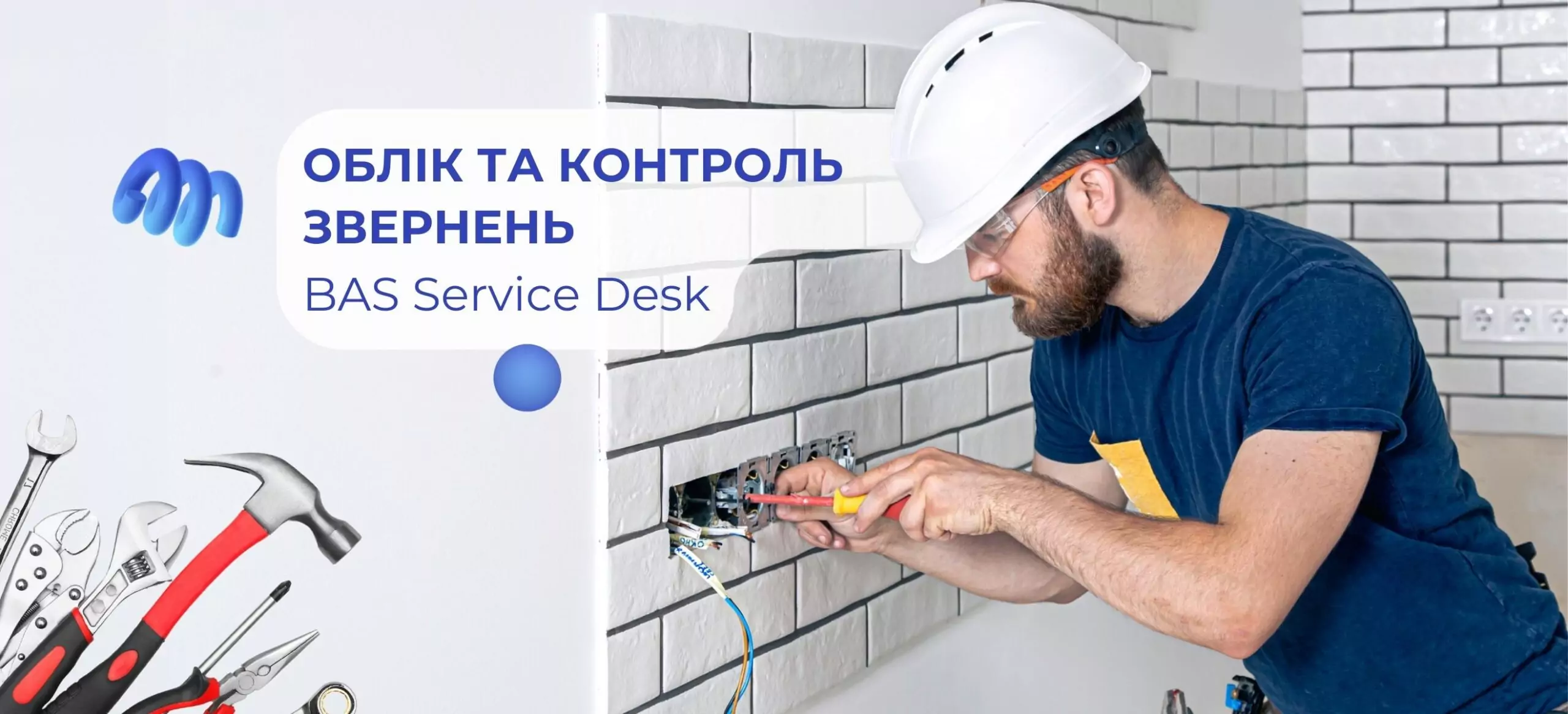 Як автоматизувати облік звернень за допомогою BAS Service Desk