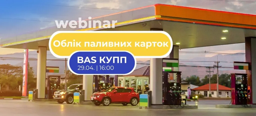 Вебинар: Учет топливных карточек в BAS Комплексное управление топливным предприятием