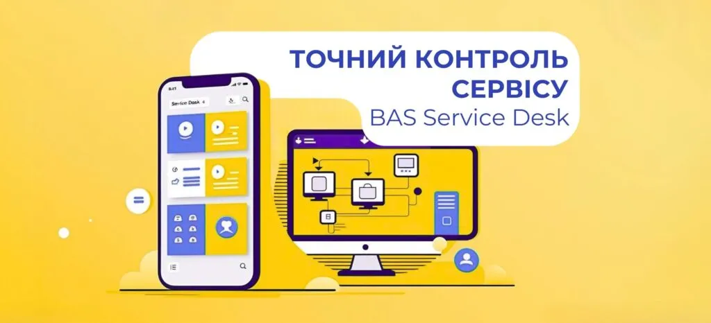Переваги впровадження BAS Service Desk для сервісних компаній