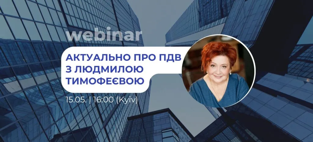 Актуально об НДС с Людмилой Тимофеевой