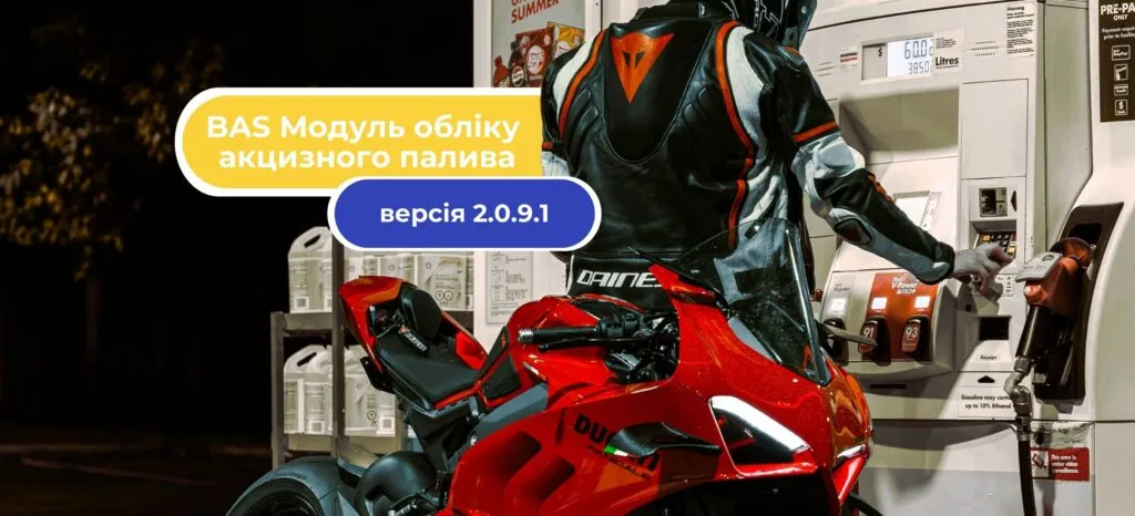 BAS Модуль обліку акцизного палива: оновлення для зручнішої роботи з документами і партіями