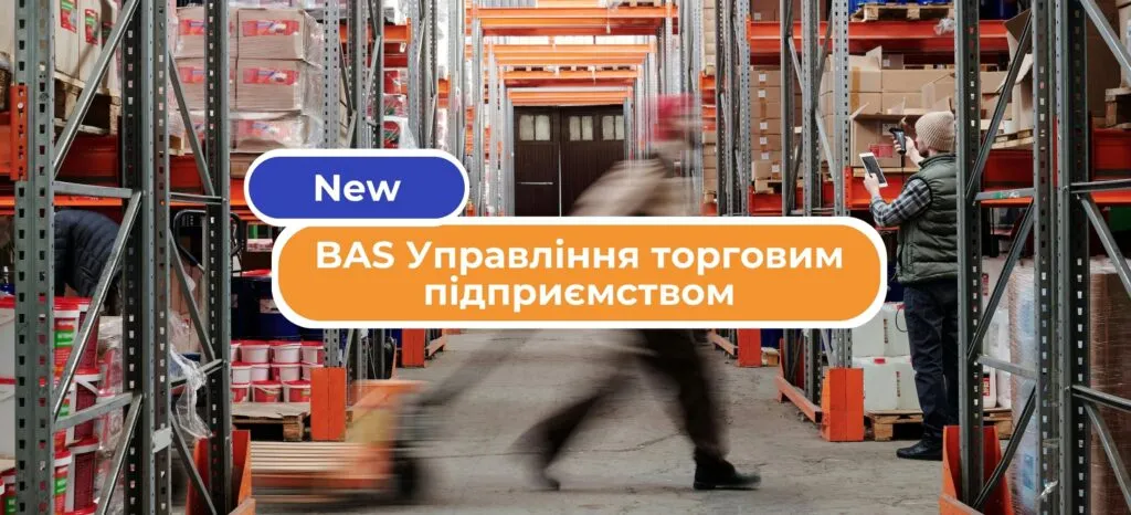 BAS Управління торговим підприємством — новий програмний продукт для бізнесу