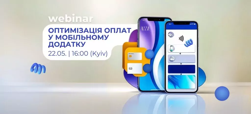 Вебінар: Оптимізація оплат у вашому мобільному додатку