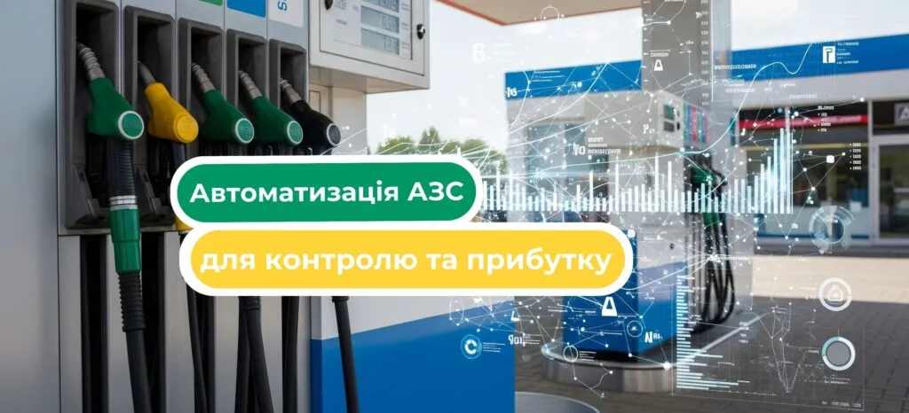Система автоматизації АЗС: сучасні рішення для управління паливно-роздавальними колонками