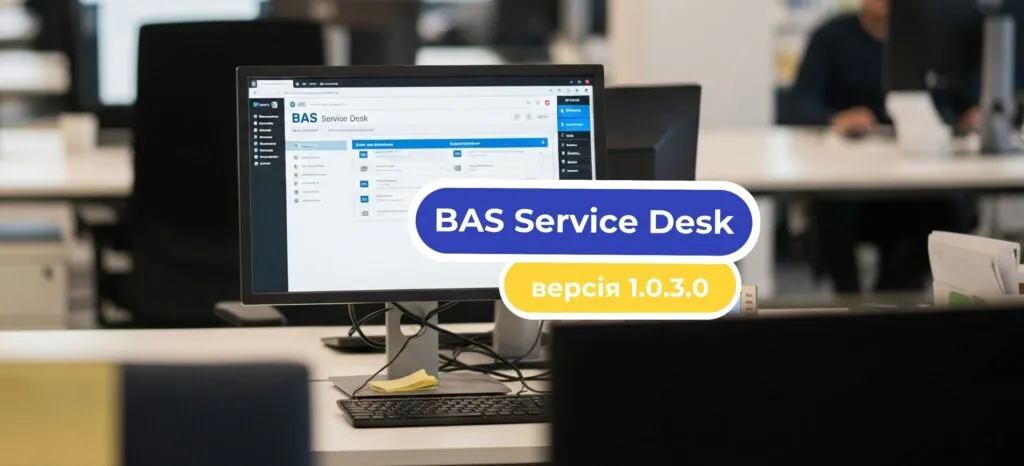 Зустрічайте нову версію 1.0.3.0 BAS Service Desk: Ваш сервіс стає ще кращим!