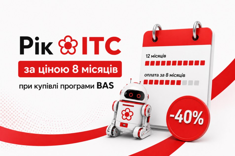 💙 Річний ІТС з економією -40% при купівлі BAS