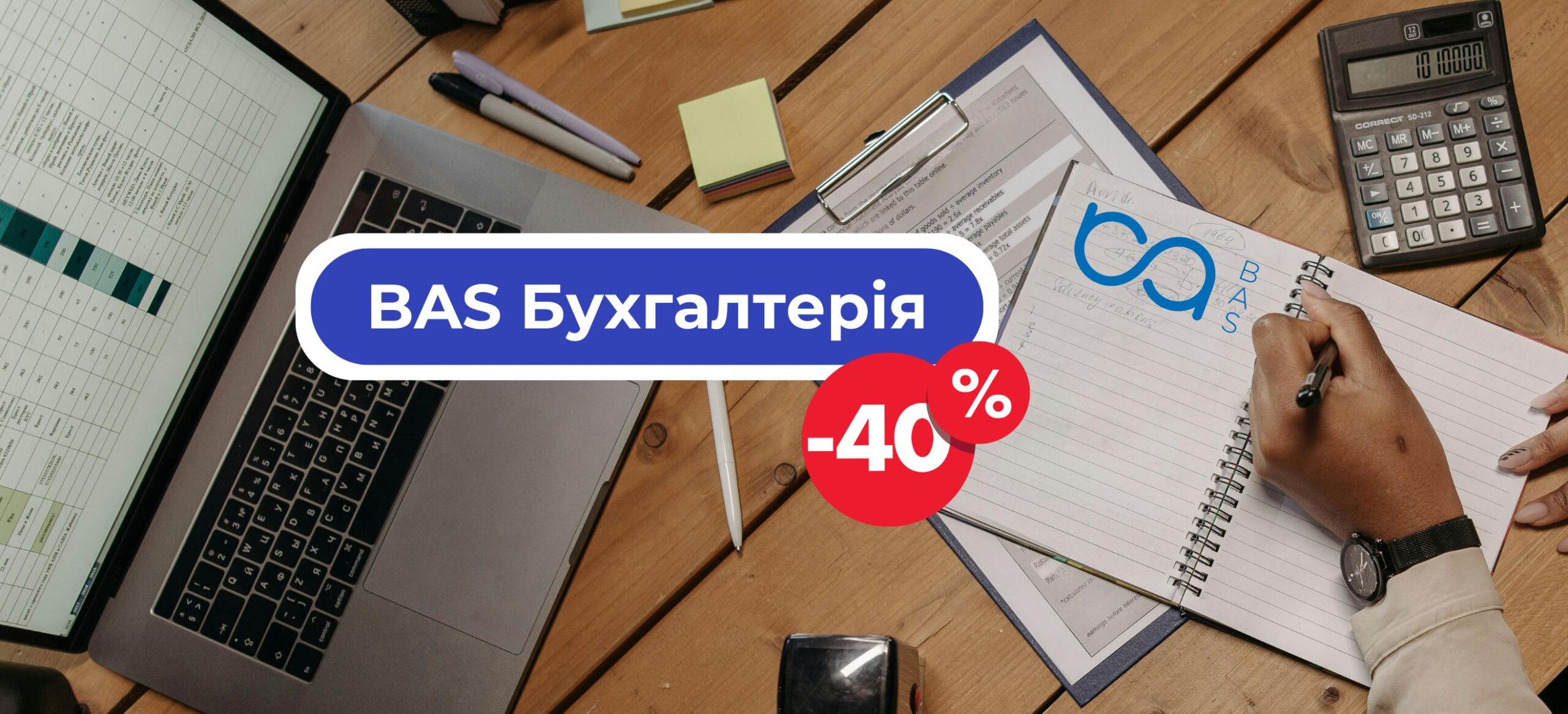 BAS Бухгалтерия со скидкой 40%!