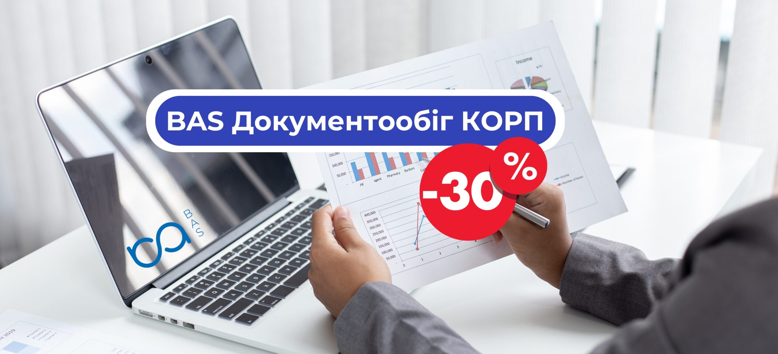 Знижка на BAS Документообіг КОРП
