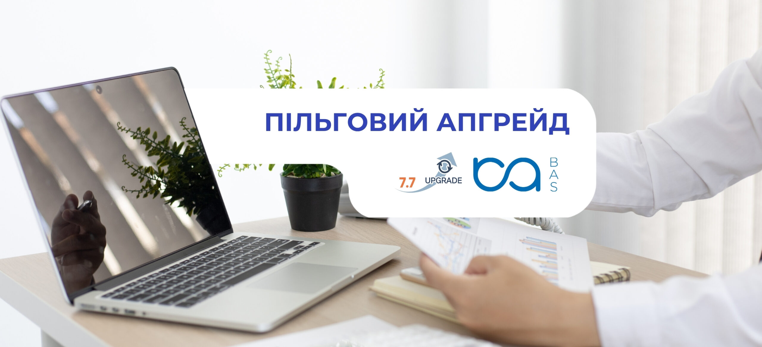 Пільговий апгрейд на BAS