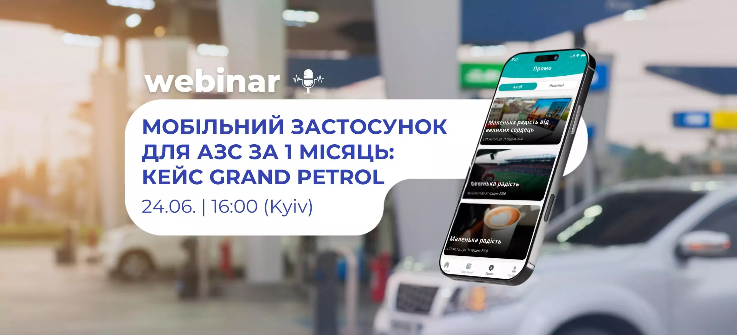 Вебинар: Мобильное приложение для АЗС за 1 месяц: Кейс Grand Petrol — от идеи до запуска.
