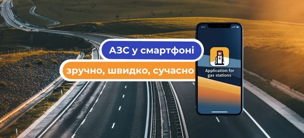Мобильные приложения для АЗС: новый уровень контроля и удобства для клиентов