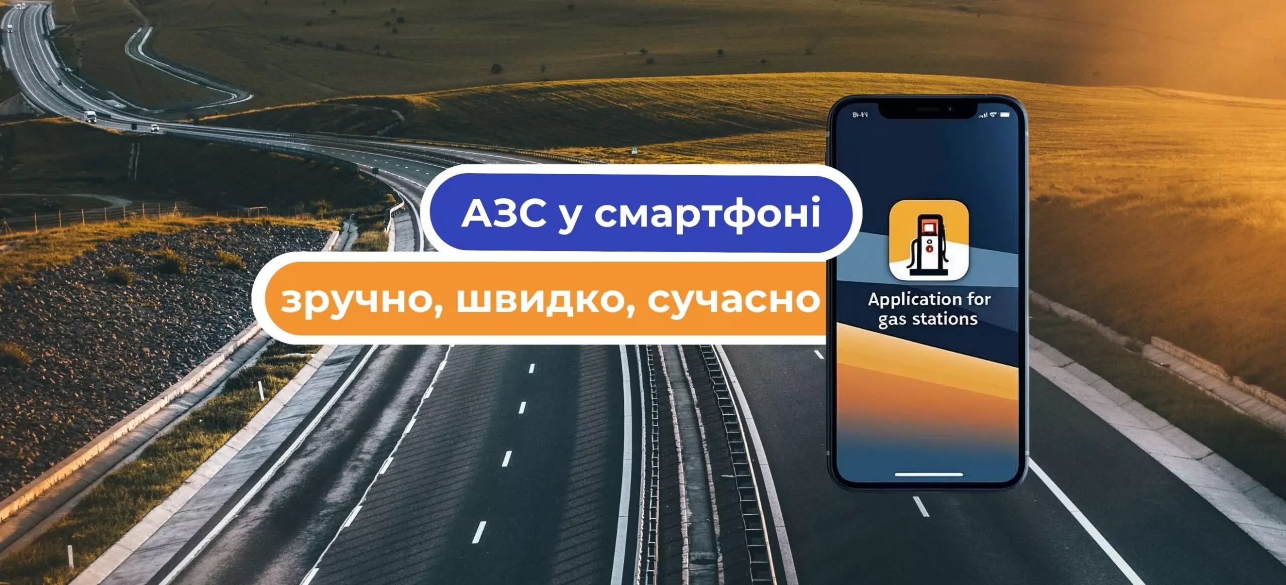 Мобільний додаток для АЗС: новий рівень контролю та зручності для клієнтів
