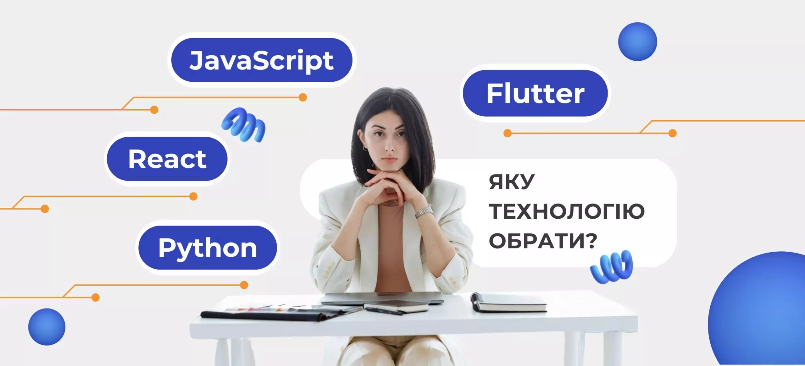 Flutter, React, Python чи JavaScript: яку технологію обрати для розробки мобільного застосунку