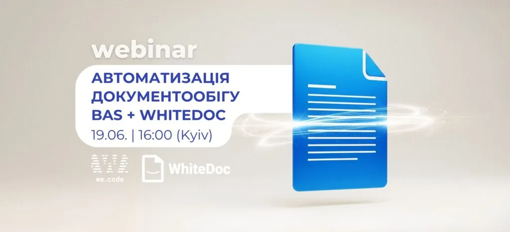 Вебінар: We.Code + WhiteDoc: комплексна автоматизація документообігу в BAS
