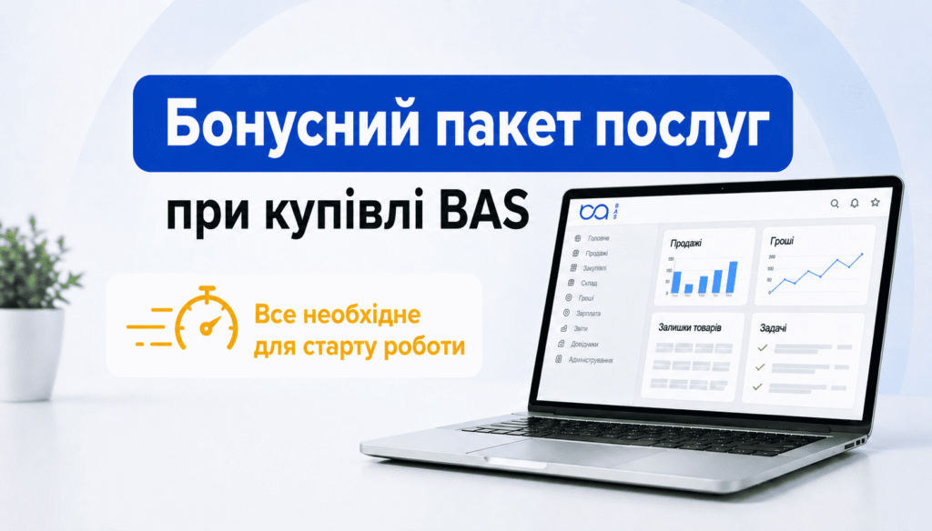 ⭐ Бонусний пакет послуг при купівлі BAS