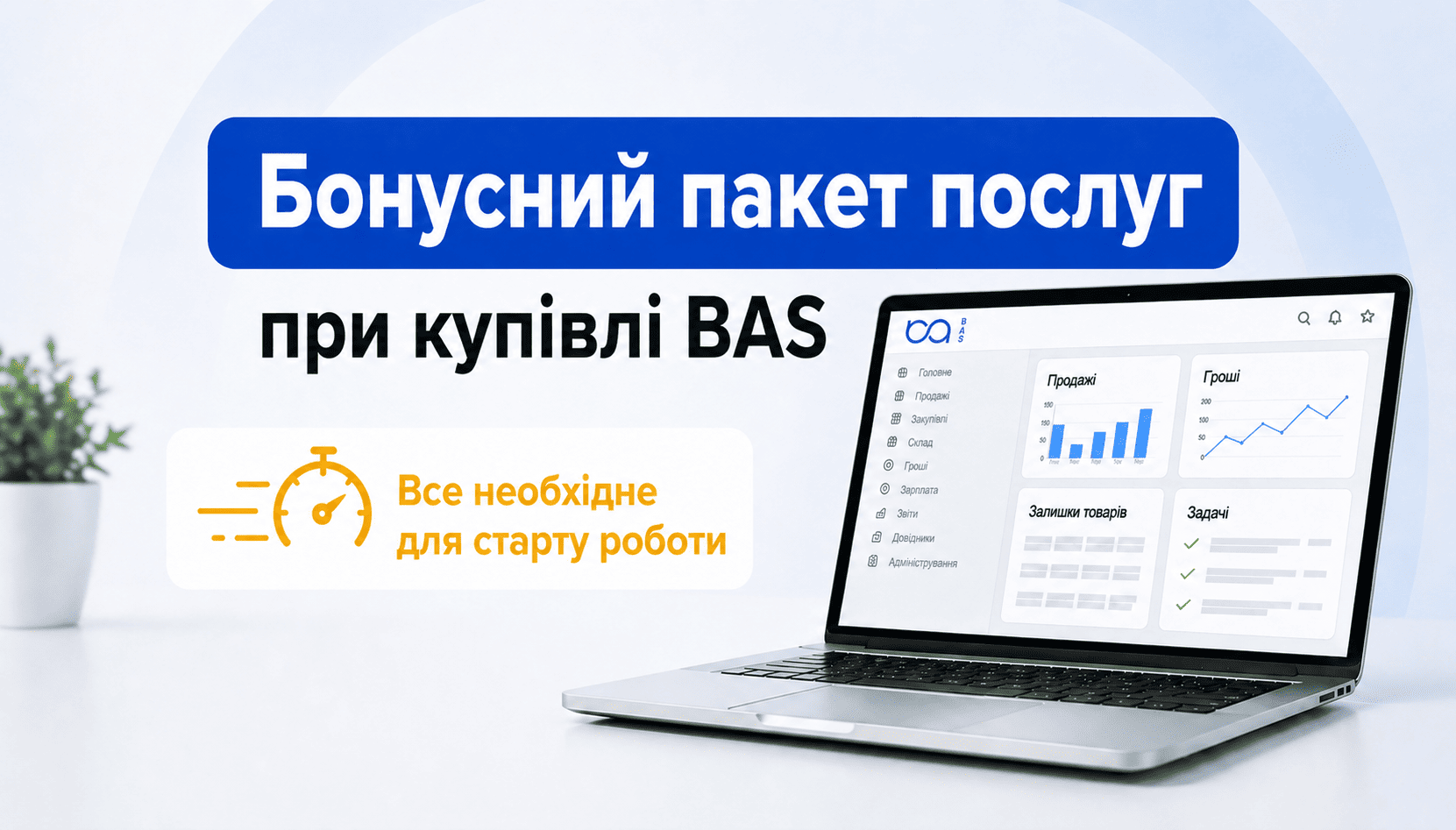 ⭐ Бонусний пакет послуг при купівлі BAS