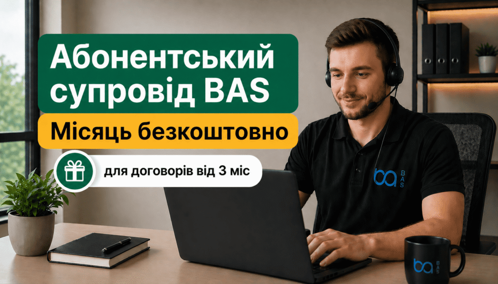 🌙 Місяць абонентського супроводу BAS в подарунок