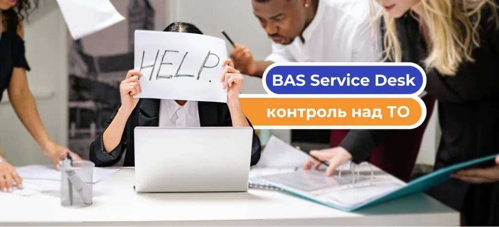 Оптимізація процесів технічного обслуговування з BAS Service Desk