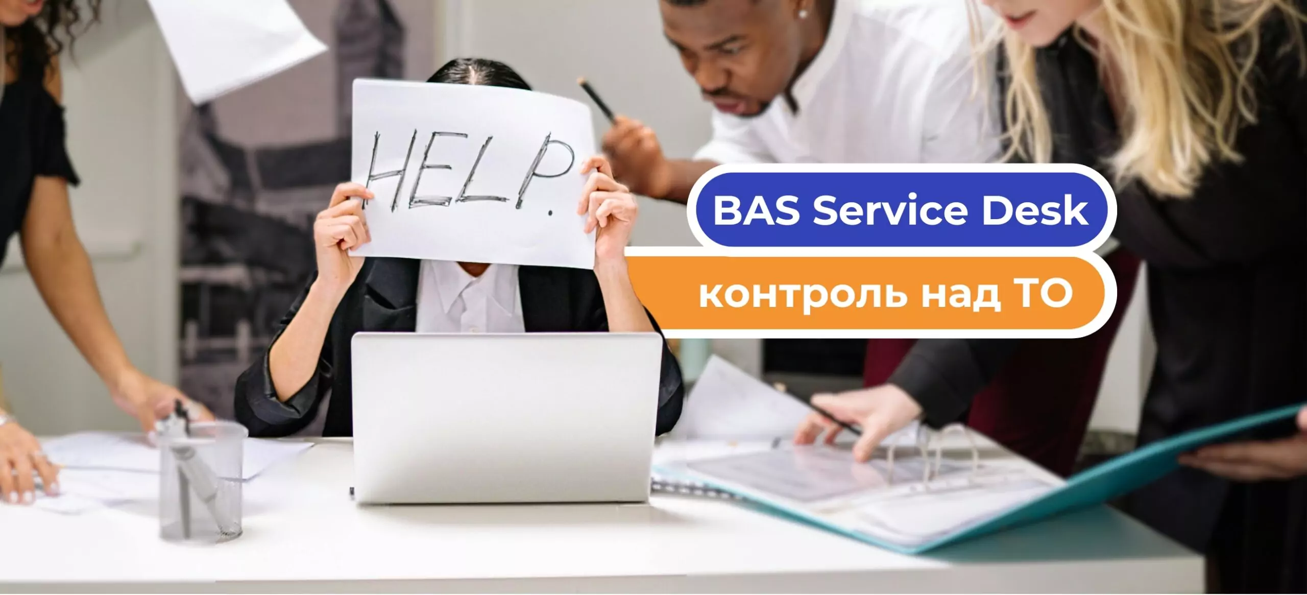 Оптимизация процессов технического обслуживания с BAS Service Desk