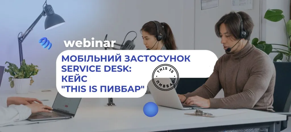 Вебінар: Мобільний застосунок Service Desk: кейс мережі ресторанів “THIS IS ПИВБАР”