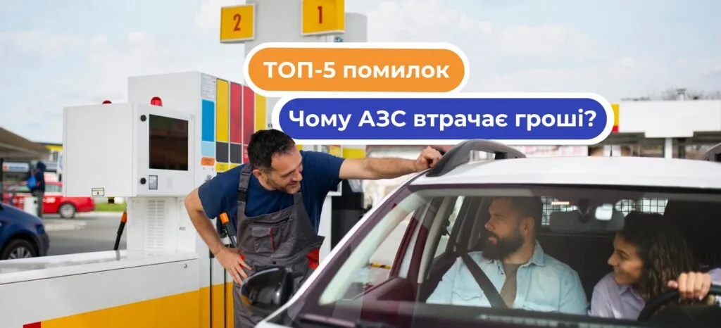 ТОП-5 помилок в автоматизації АЗС, які коштують вам грошей щомісяця