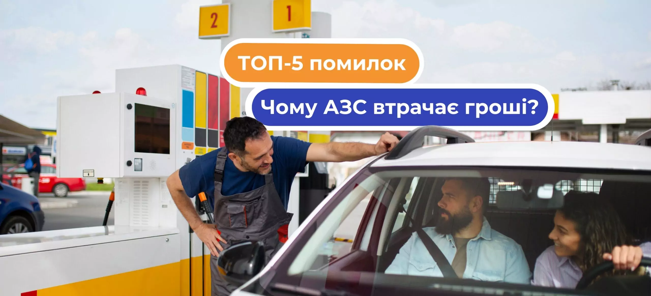 ТОП-5 ошибок в автоматизации АЗС, которые обходятся вам в деньги ежемесячно