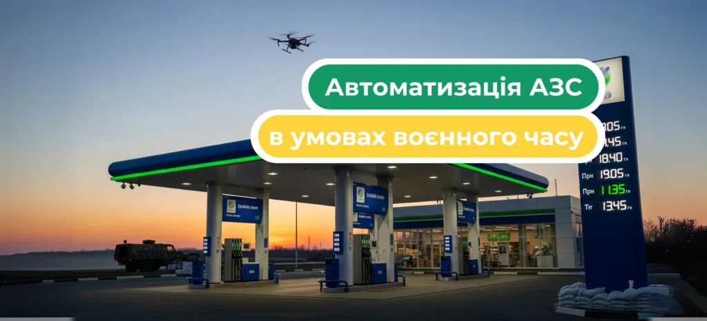 Автоматизація АЗС під час війни: як зменшити людський фактор і посилити контроль
