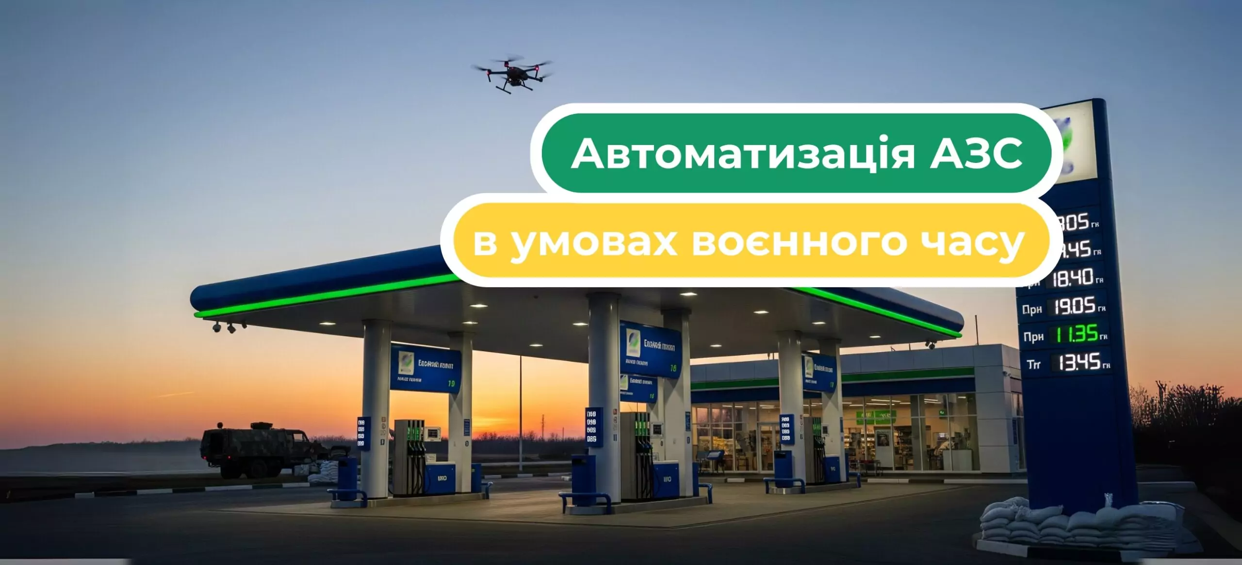 Автоматизація АЗС під час війни: як зменшити людський фактор і посилити контроль