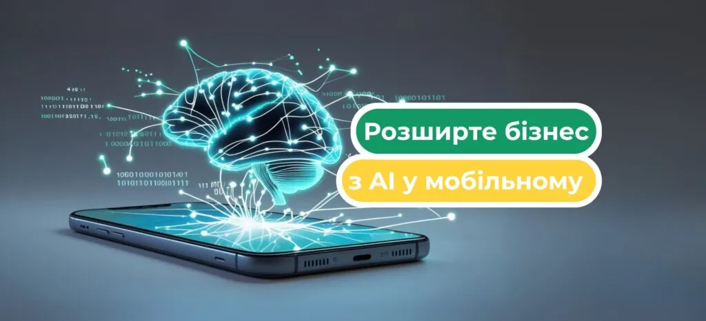 AI-функціональність у мобільних додатках для бізнесу: що реально впровадити вже сьогодні
