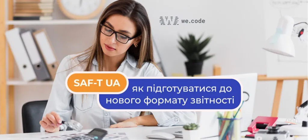 SAF-T UA: що це таке, навіщо потрібно бізнесу і як підготуватись до змін