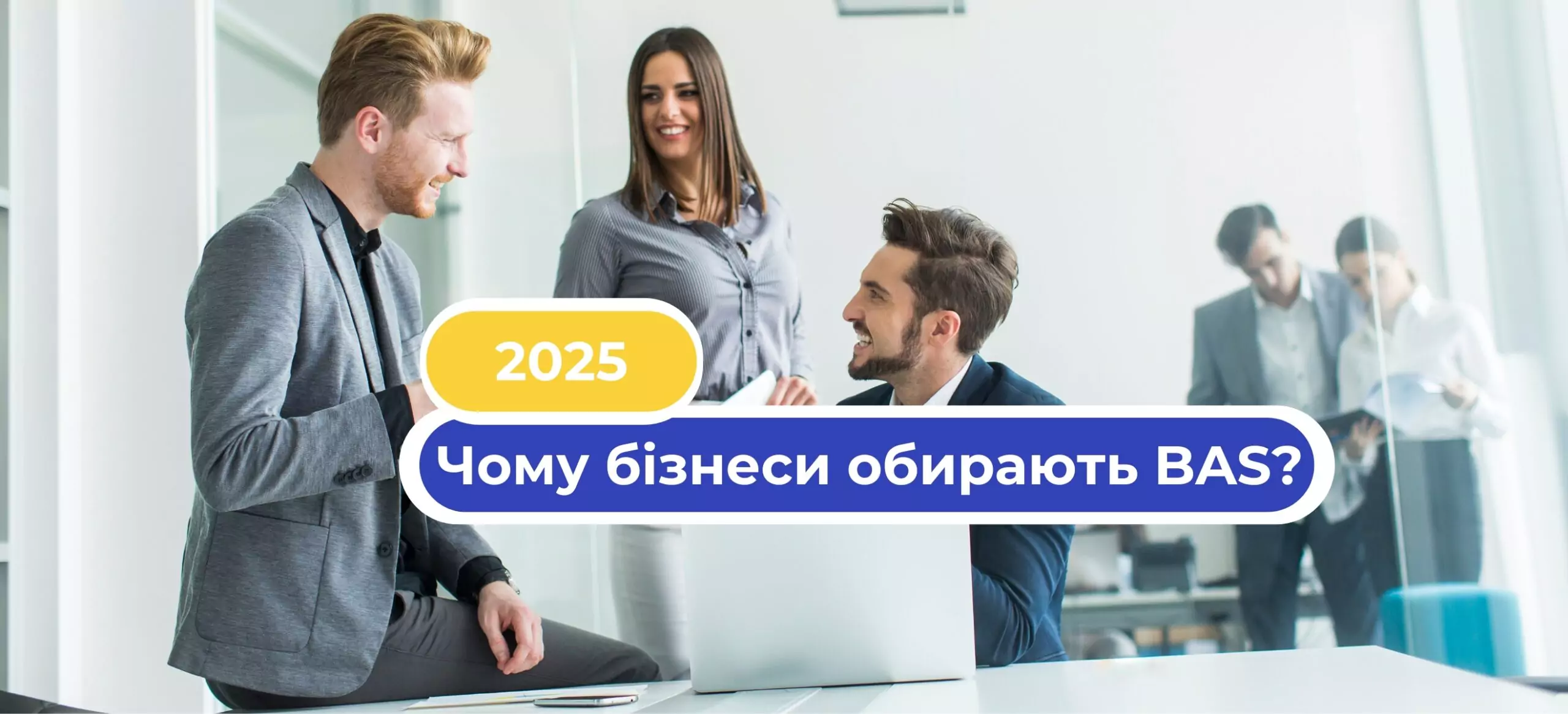 Топ-3 услуги по BAS, которые заказывают компании в 2025 году