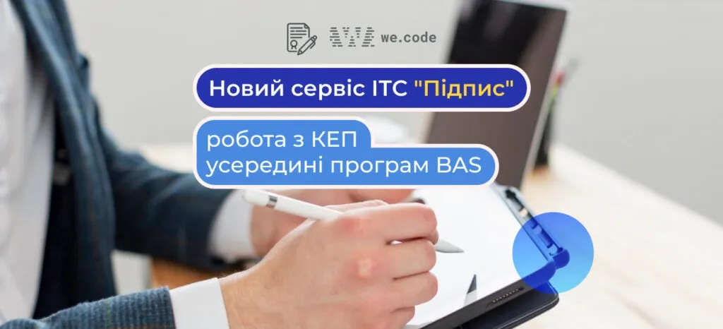 Вышел в продажу Сервис ИТС «Подпись» для пользователей BAS